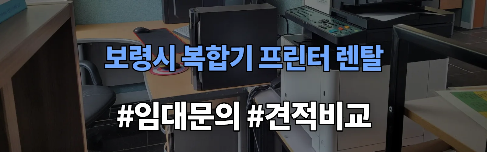 보령시 복합기 프린터 렌탈 임대 견적 안내