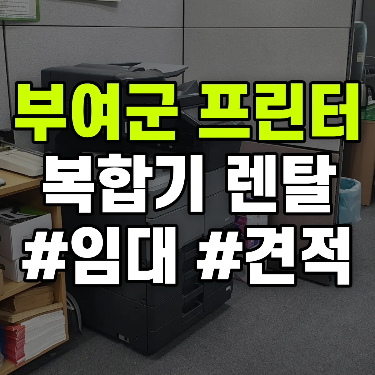 부여군 복합기 프린터 렌탈 임대 견적 안내