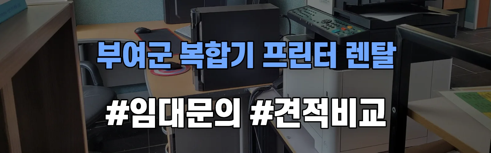 부여군 복합기 프린터 렌탈 임대 견적 안내