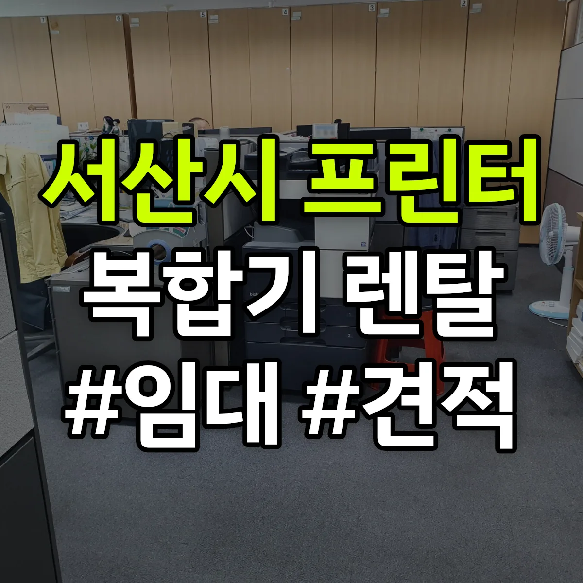 서산시 복합기 프린터 렌탈 임대 견적 안내