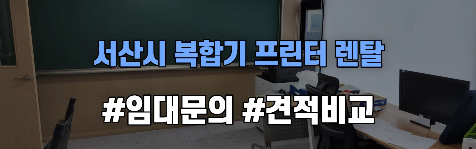 서산시 복합기 프린터 렌탈 임대 견적 안내