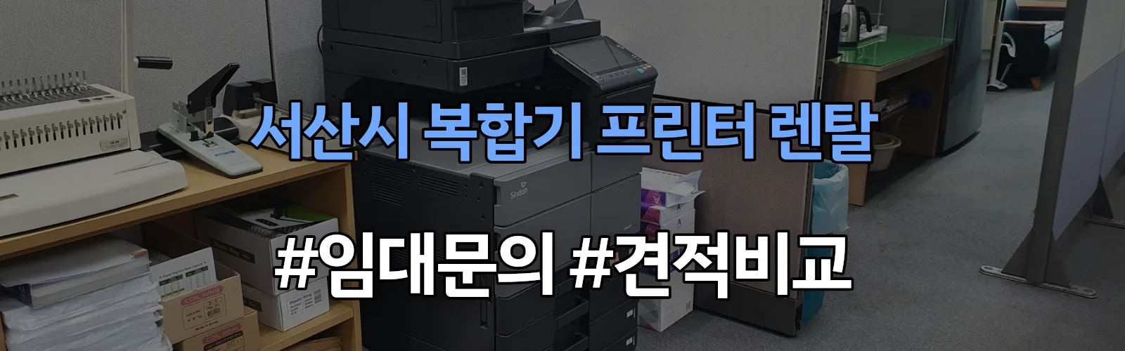 서산시 복합기 프린터 렌탈 임대 견적 안내