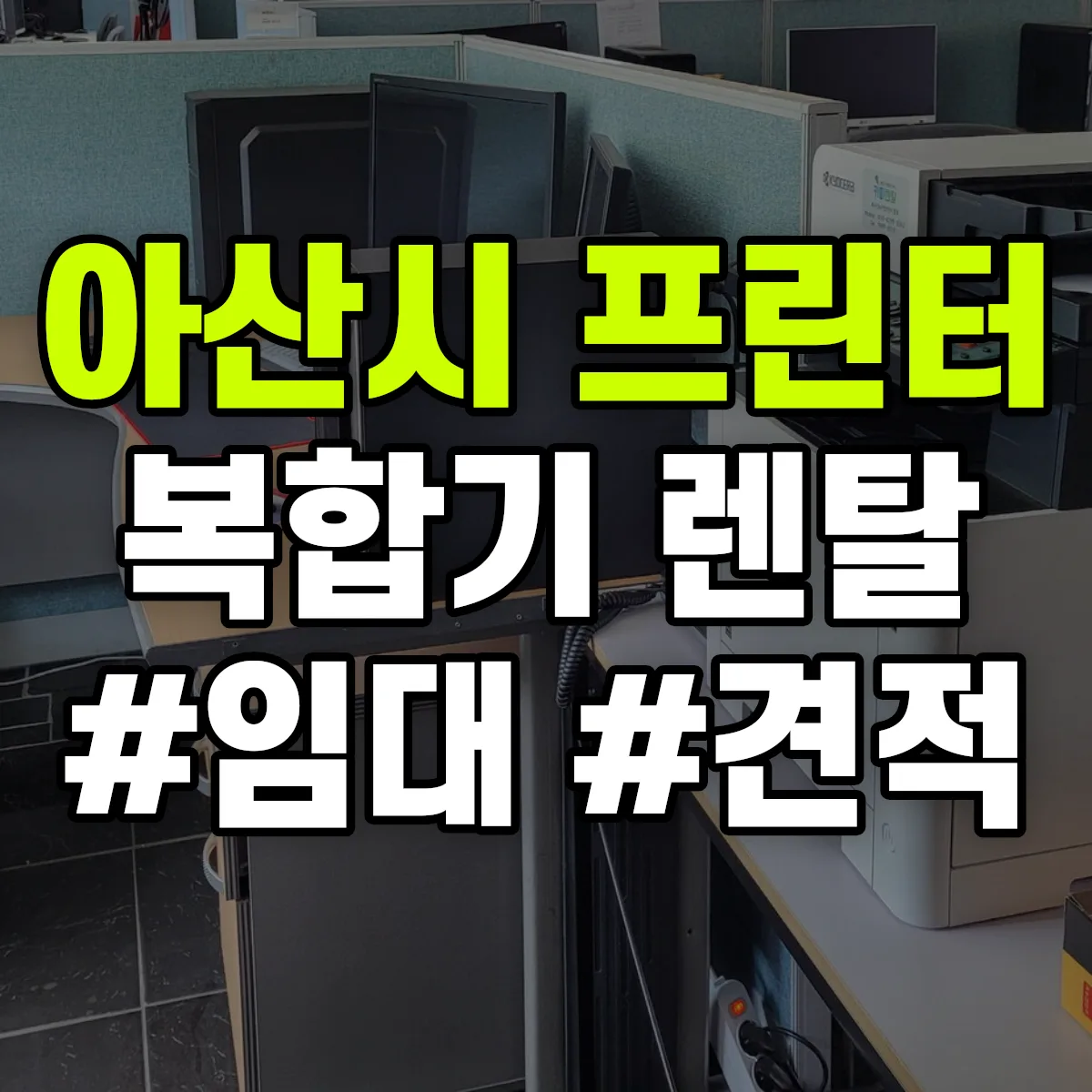 아산시 복합기 프린터 렌탈 임대 견적 안내