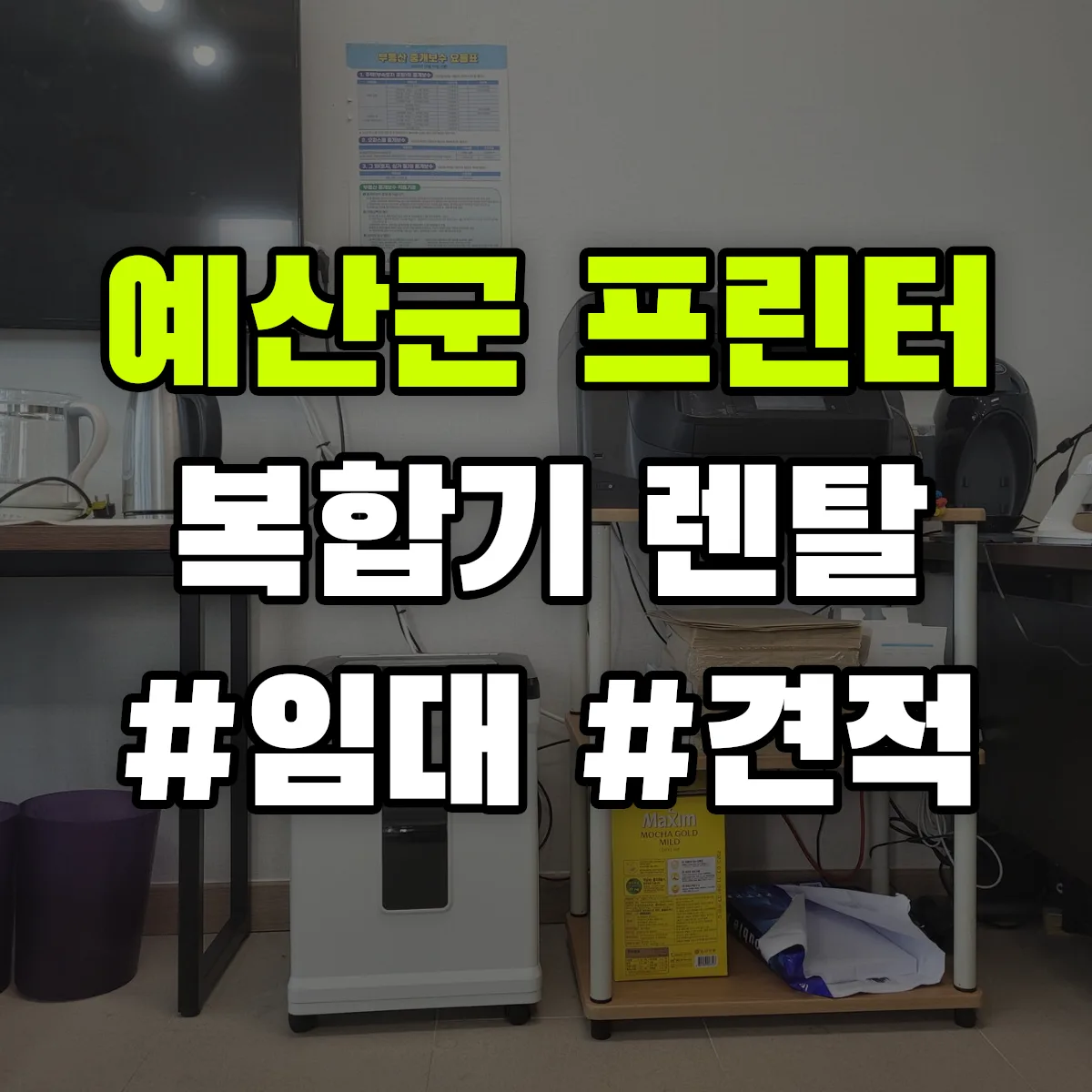 예산군 복합기 프린터 렌탈 임대 견적 안내