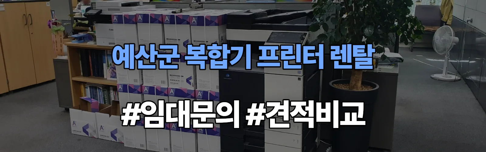예산군 복합기 프린터 렌탈 임대 견적 안내