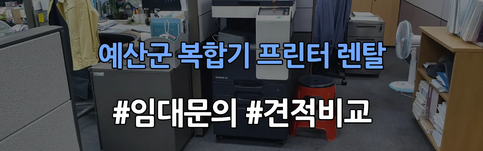 예산군 복합기 프린터 렌탈 임대 견적 안내