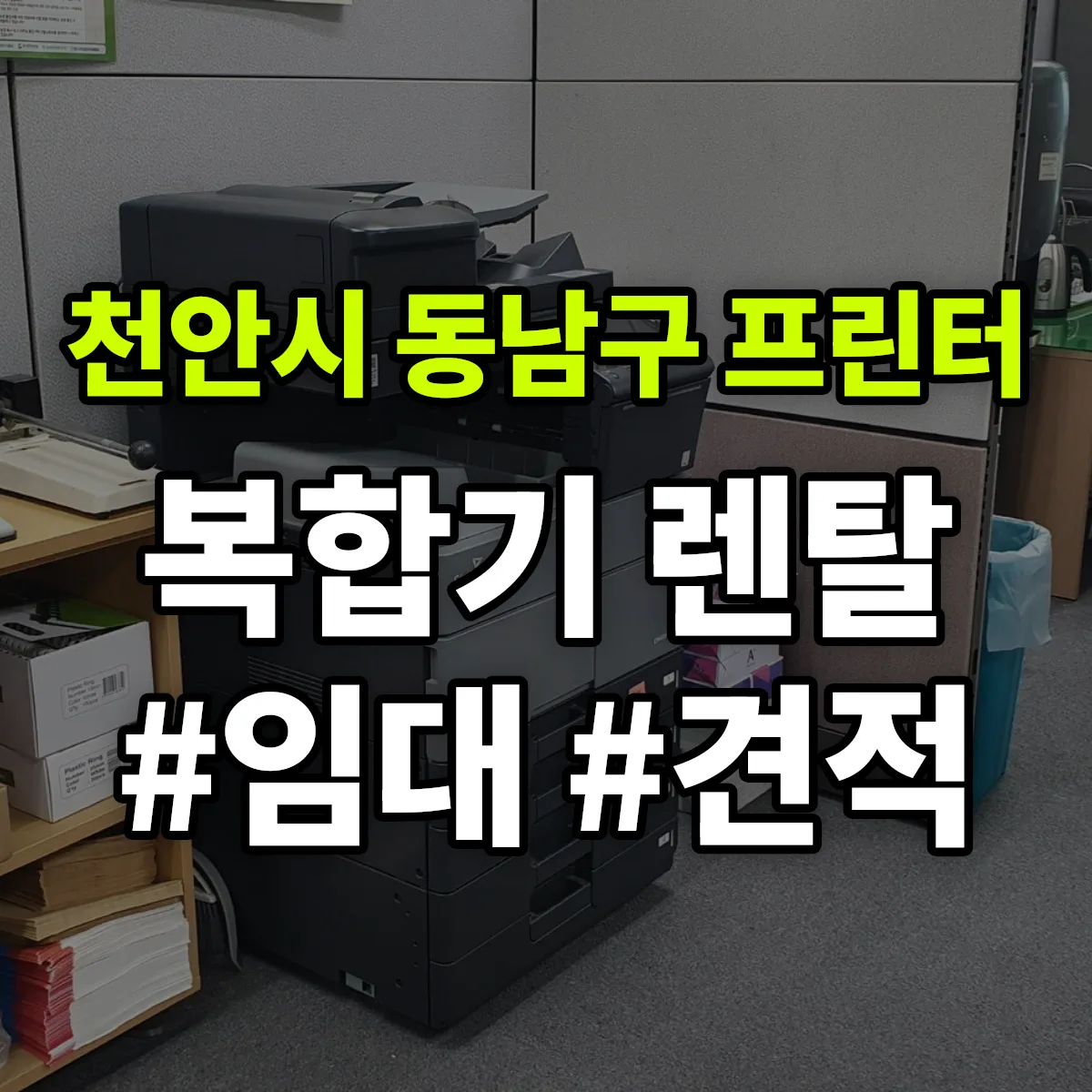 천안시 동남구 복합기 프린터 렌탈 임대 견적 안내