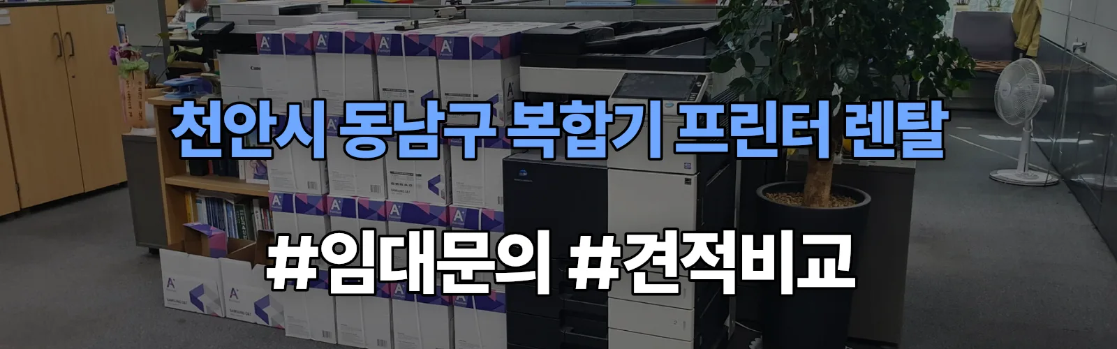 천안시 동남구 복합기 프린터 렌탈 임대 견적 안내