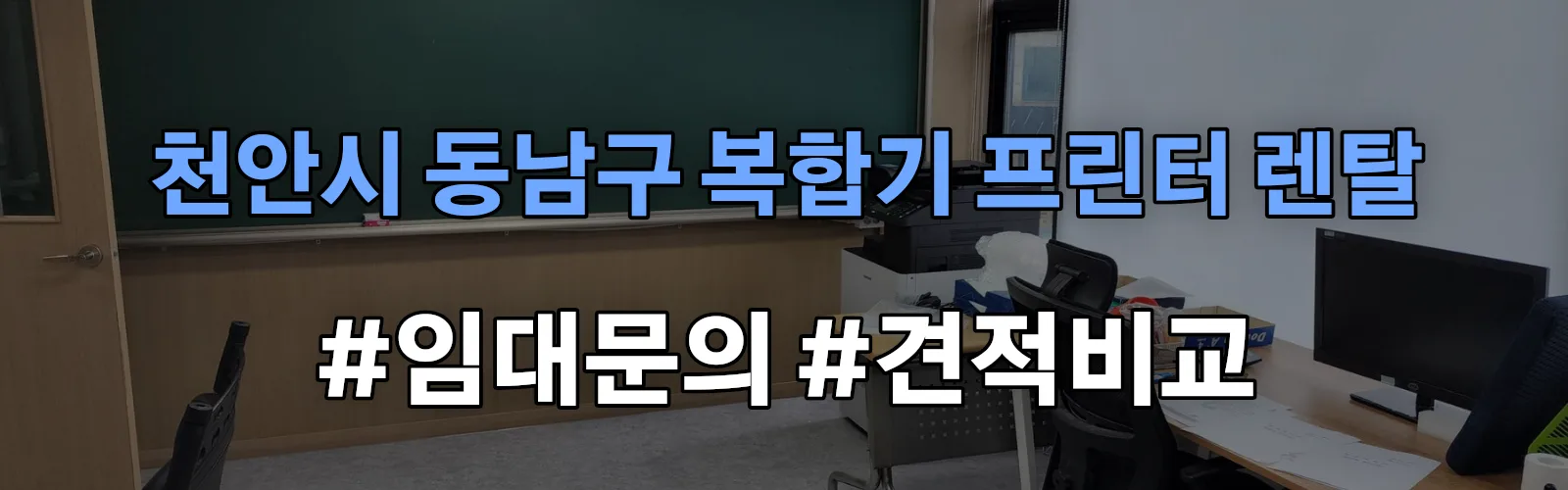 천안시 동남구 복합기 프린터 렌탈 임대 견적 안내