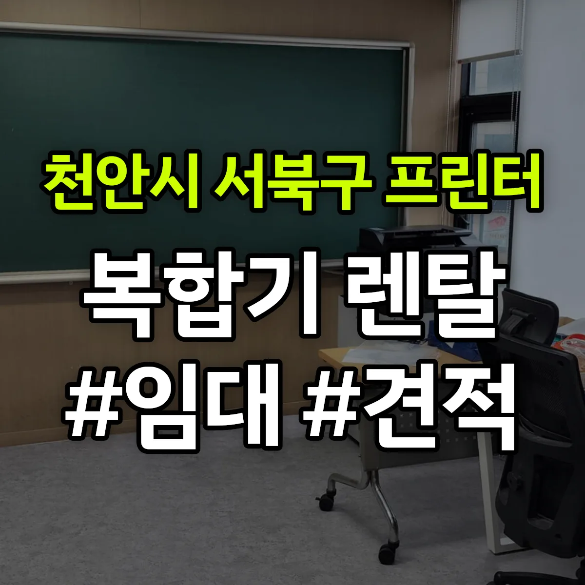 천안시 서북구 복합기 프린터 렌탈 임대 견적 안내