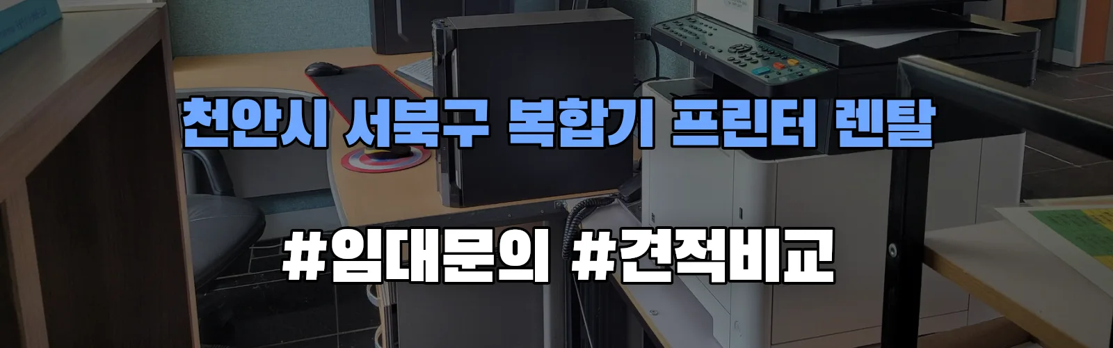 천안시 서북구 복합기 프린터 렌탈 임대 견적 안내