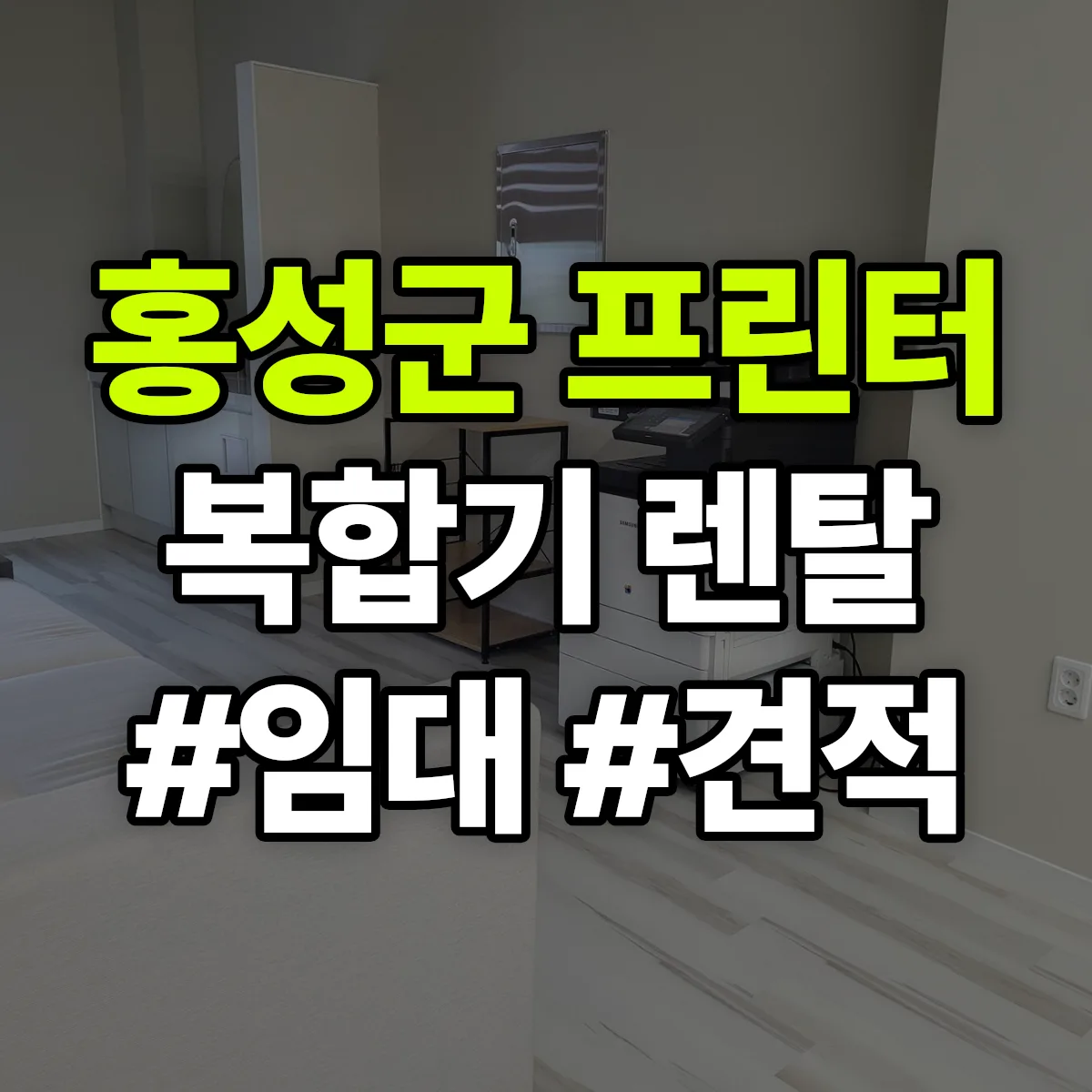 홍성군 복합기 프린터 렌탈 임대 견적 안내
