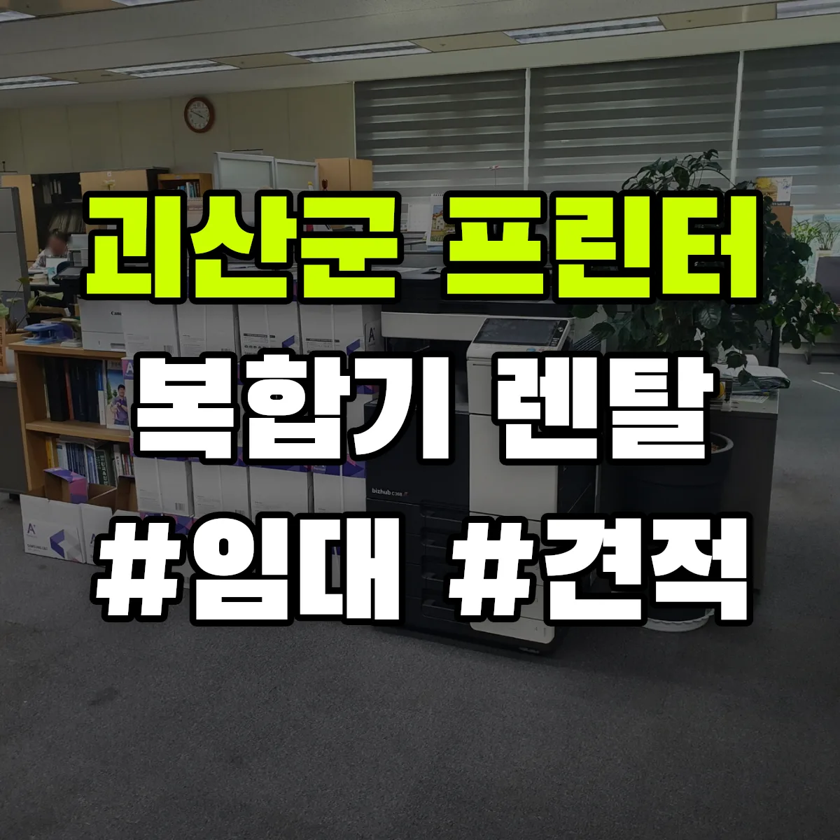 괴산군 복합기 프린터 렌탈 임대 견적 안내