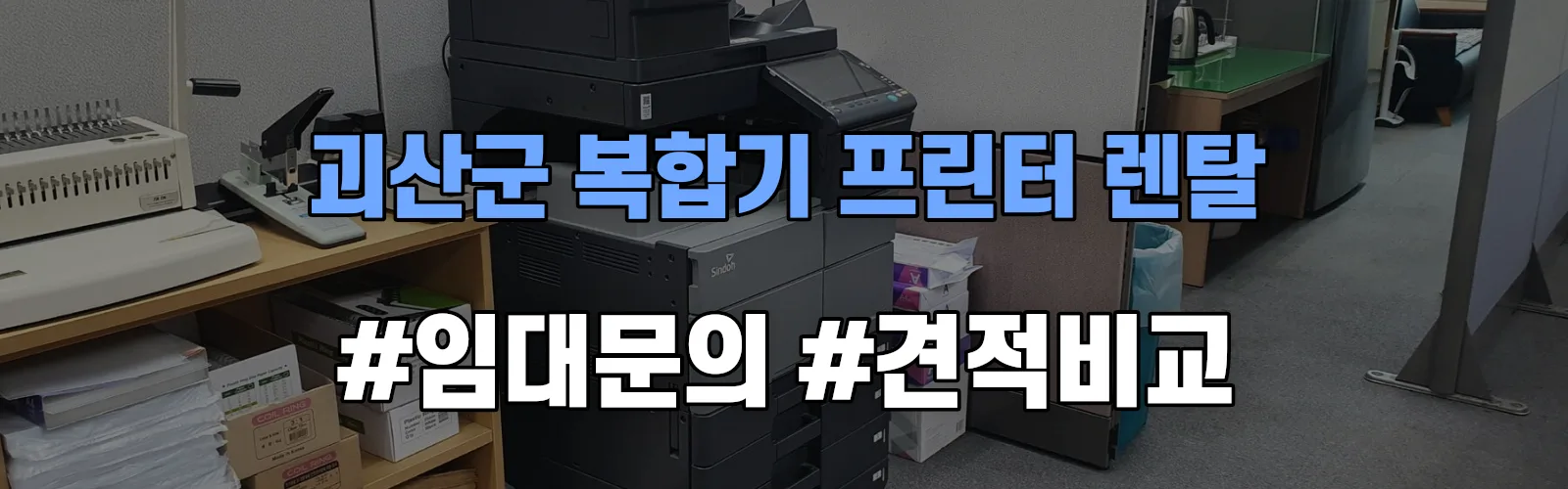 괴산군 복합기 프린터 렌탈 임대 견적 안내