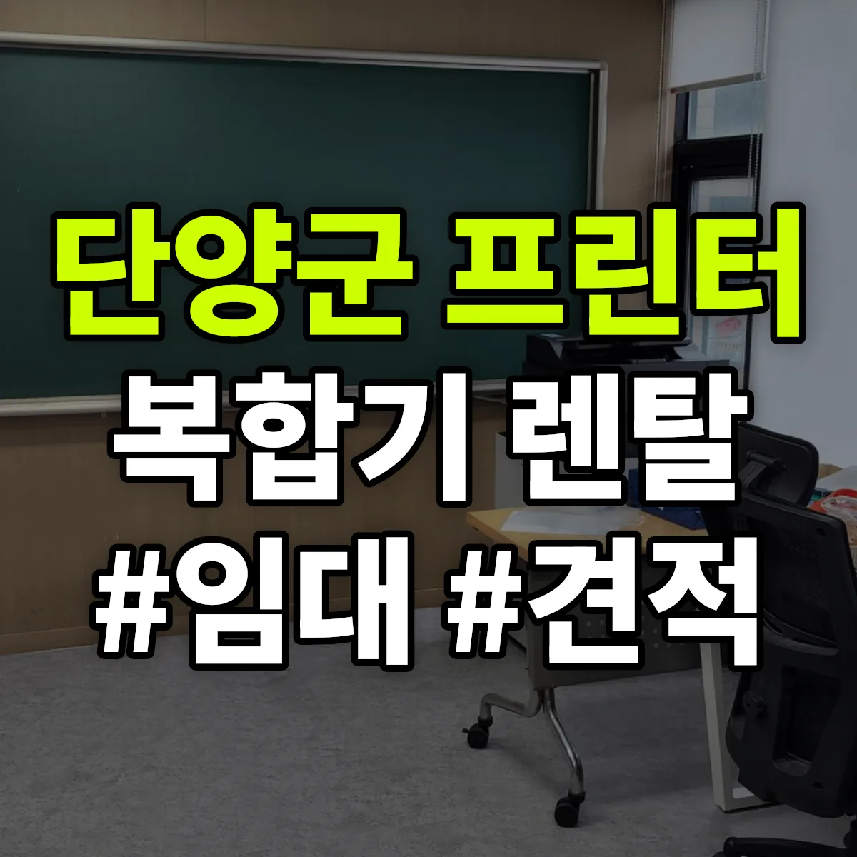 단양군 복합기 프린터 렌탈 임대 견적 안내