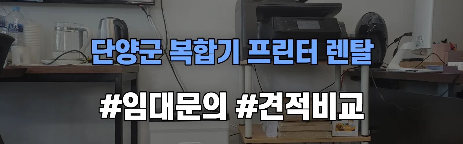 단양군 복합기 프린터 렌탈 임대 견적 안내