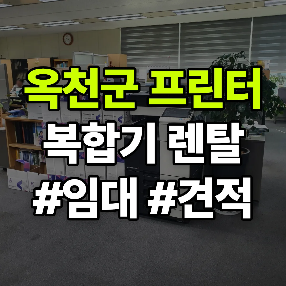 옥천군 복합기 프린터 렌탈 임대 견적 안내