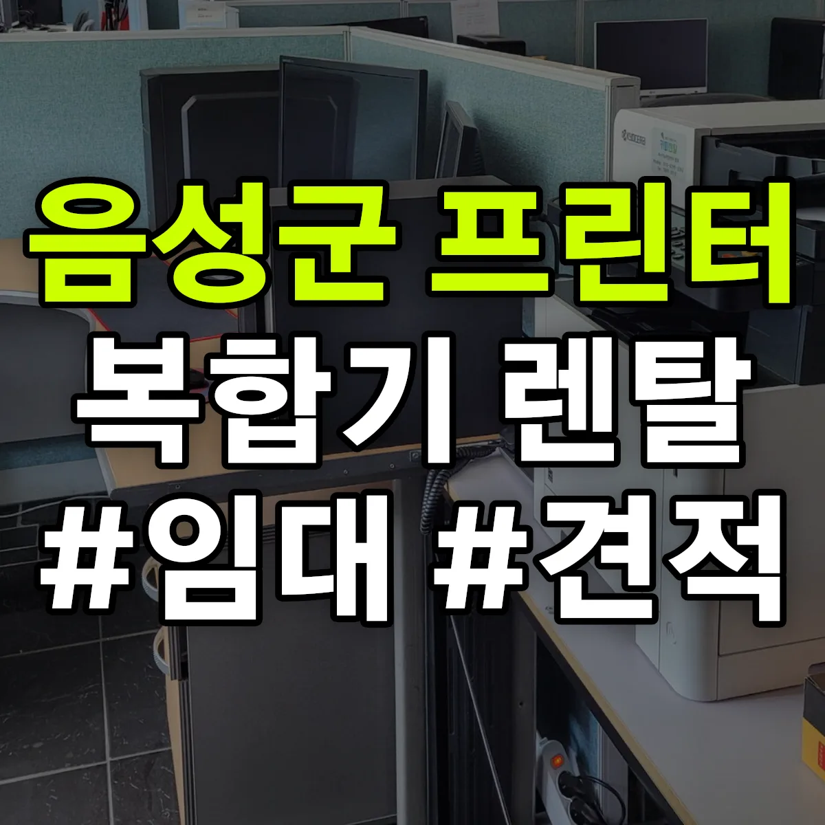 음성군 복합기 프린터 렌탈 임대 견적 안내