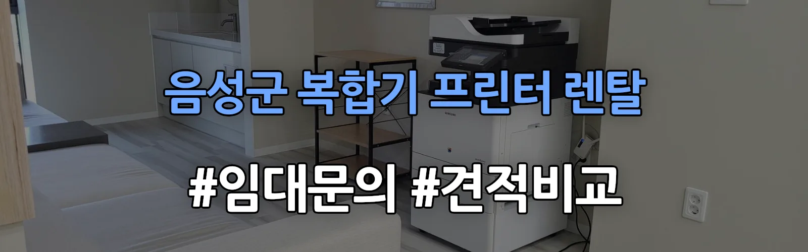 음성군 복합기 프린터 렌탈 임대 견적 안내
