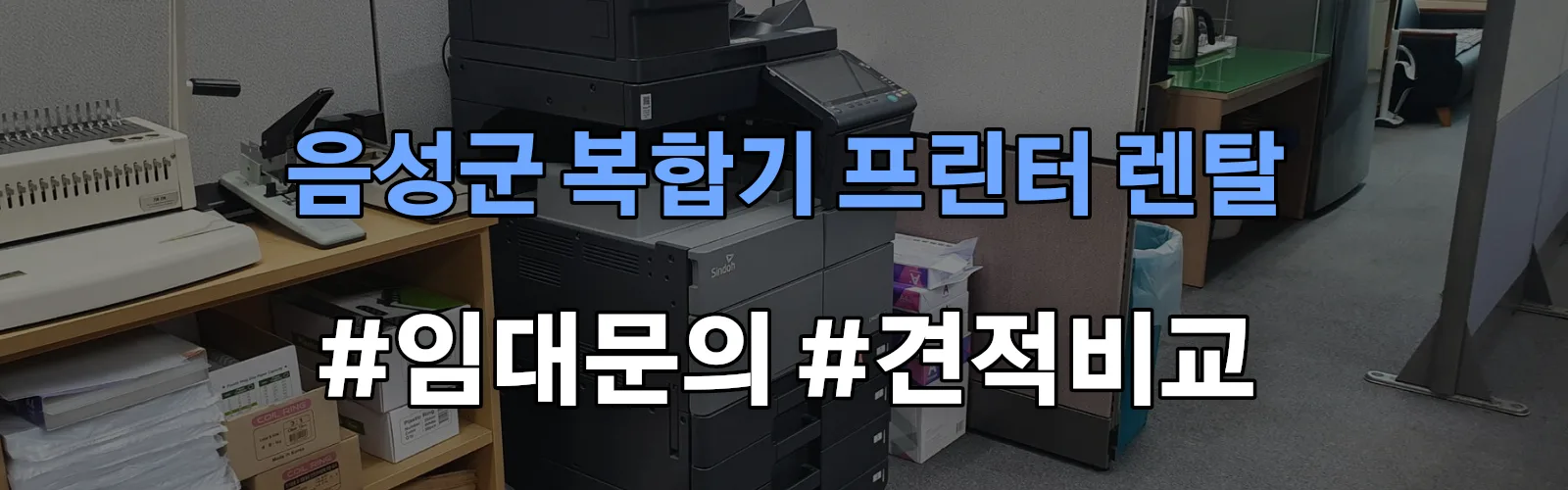 음성군 복합기 프린터 렌탈 임대 견적 안내