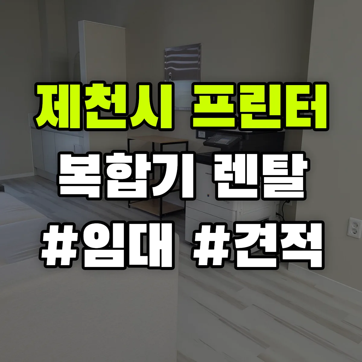 제천시 복합기 프린터 렌탈 임대 견적 안내