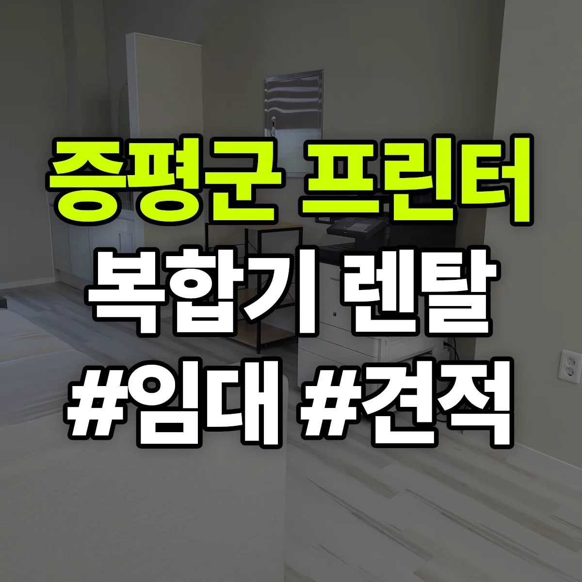 증평군 복합기 프린터 렌탈 임대 견적 안내