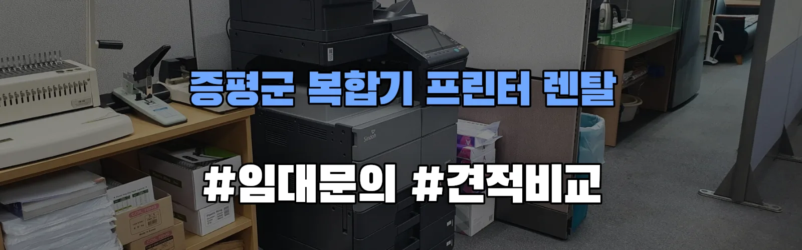증평군 복합기 프린터 렌탈 임대 견적 안내