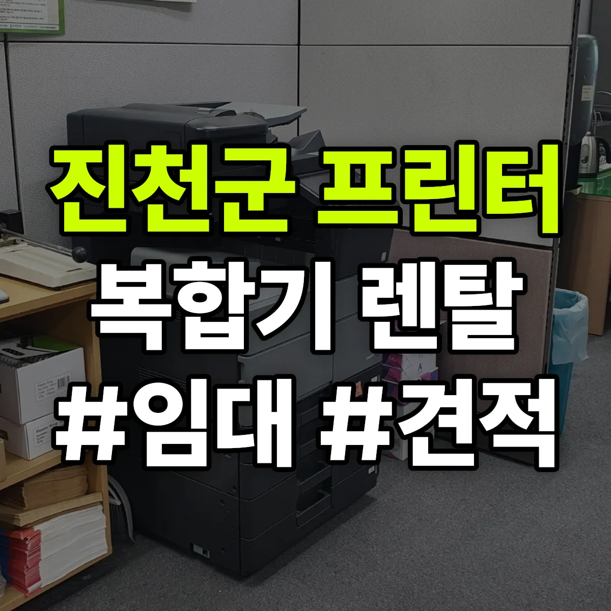 진천군 복합기 프린터 렌탈 임대 견적 안내