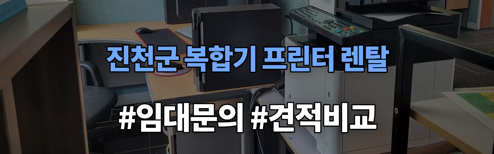 진천군 복합기 프린터 렌탈 임대 견적 안내