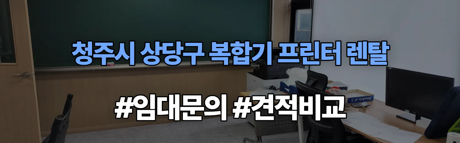 청주시 상당구 복합기 프린터 렌탈 임대 견적 안내