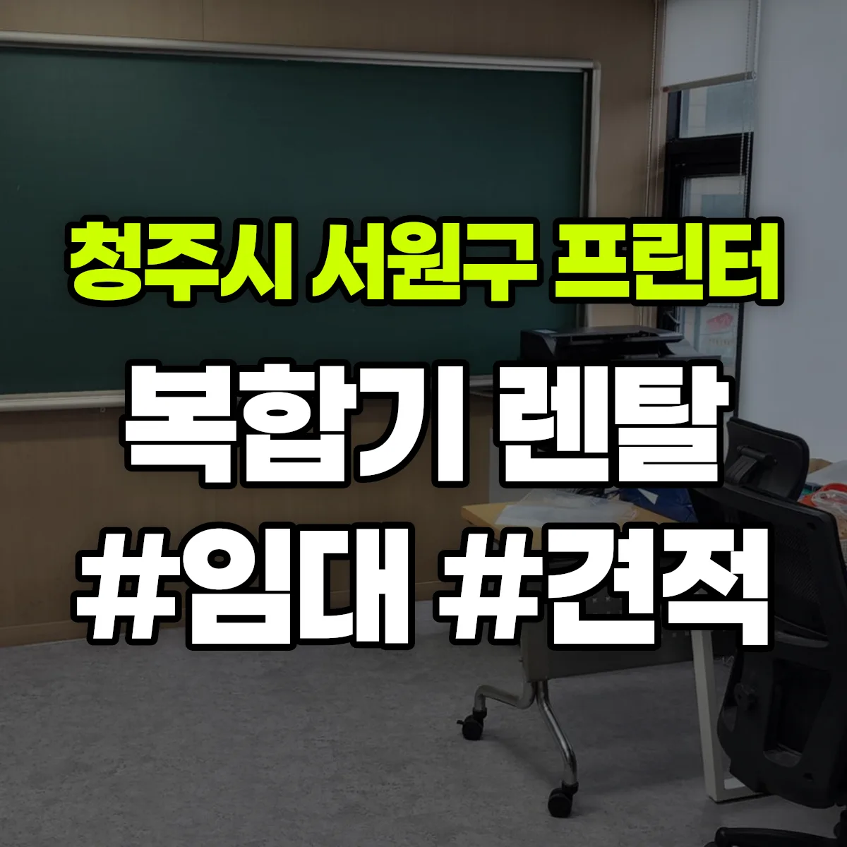 청주시 서원구 복합기 프린터 렌탈 임대 견적 안내