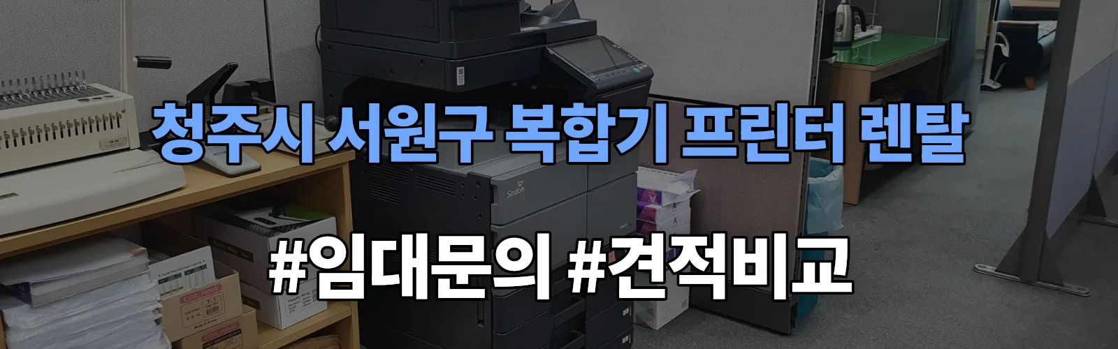 청주시 서원구 복합기 프린터 렌탈 임대 견적 안내