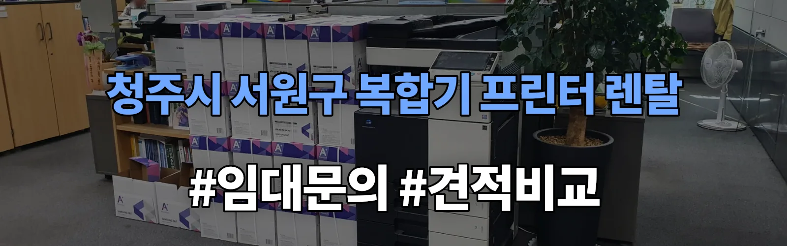 청주시 서원구 복합기 프린터 렌탈 임대 견적 안내