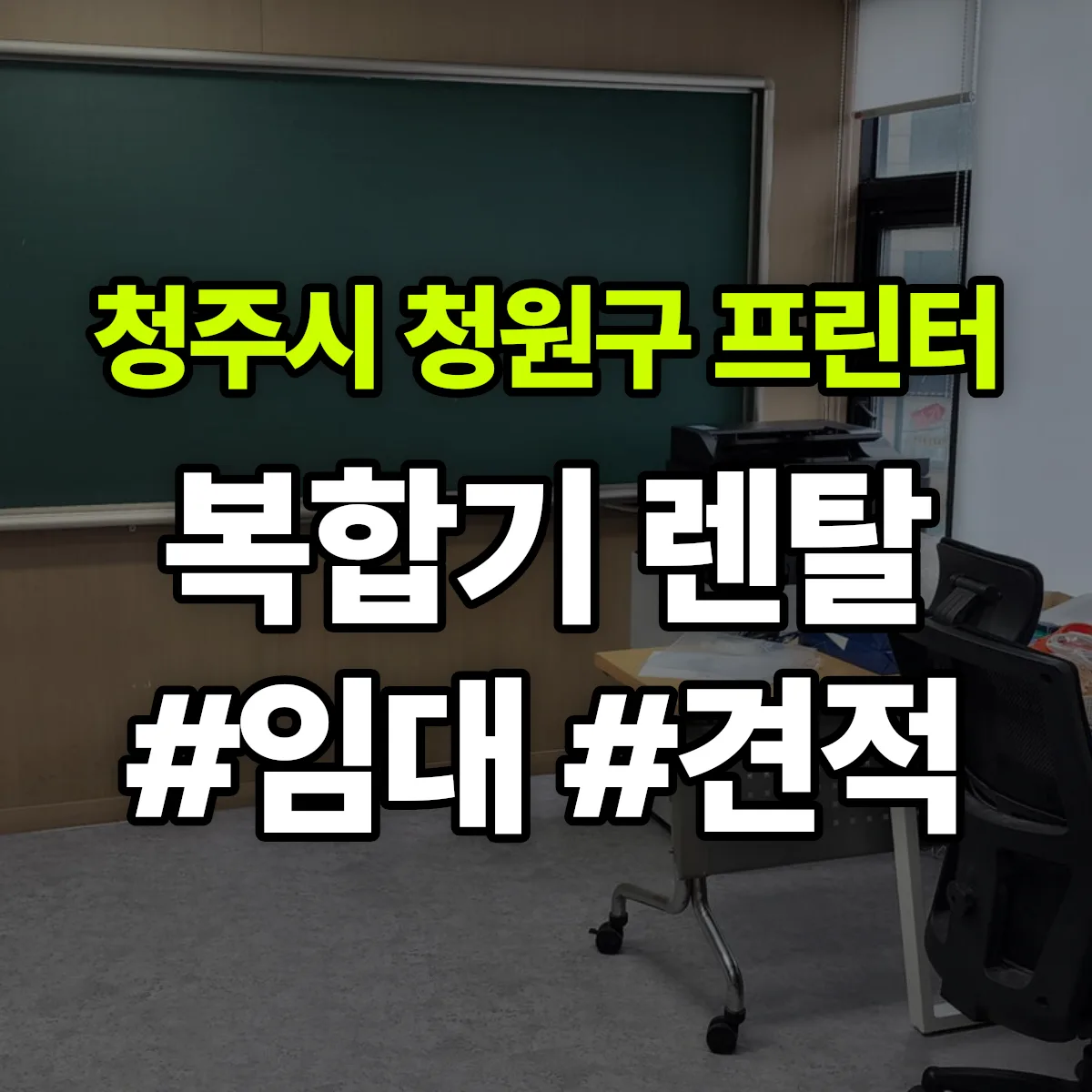 청주시 청원구 복합기 프린터 렌탈 임대 견적 안내