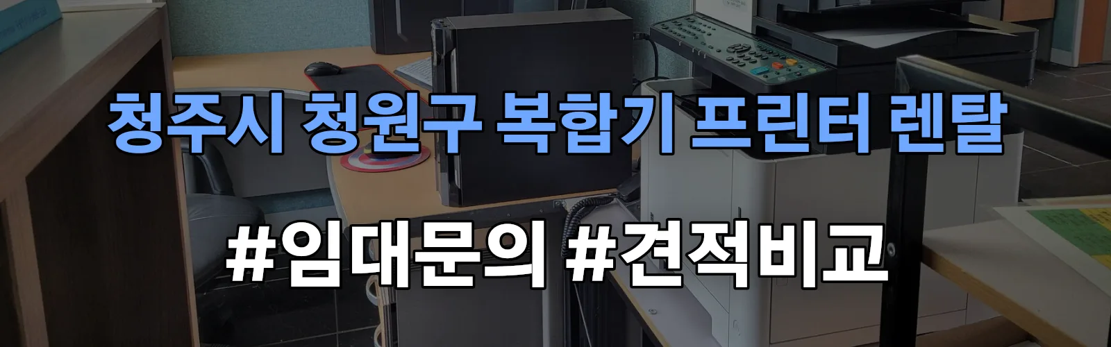 청주시 청원구 복합기 프린터 렌탈 임대 견적 안내