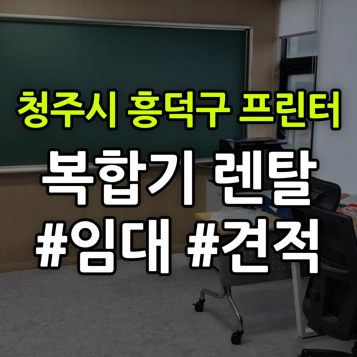청주시 흥덕구 복합기 프린터 렌탈 임대 견적 안내