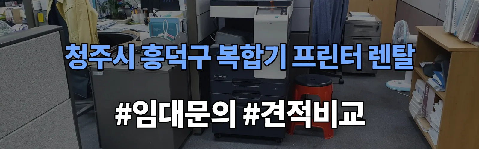 청주시 흥덕구 복합기 프린터 렌탈 임대 견적 안내