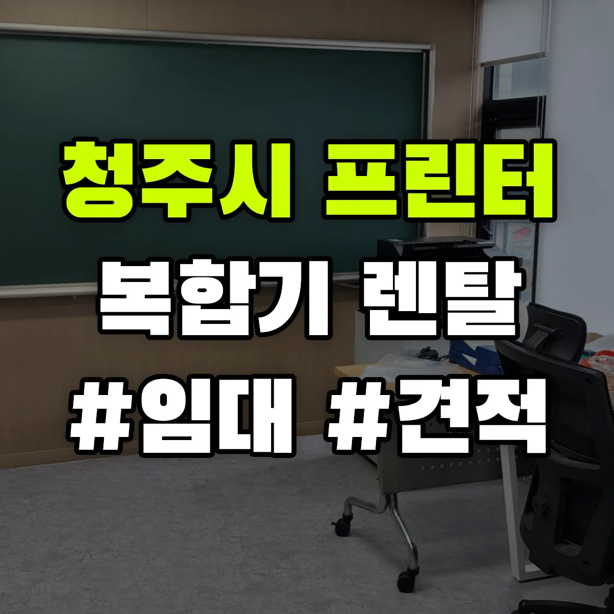 청주시 복합기 프린터 렌탈 임대 견적 안내