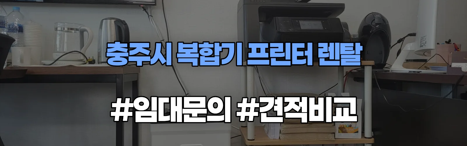 충주시 복합기 프린터 렌탈 임대 견적 안내