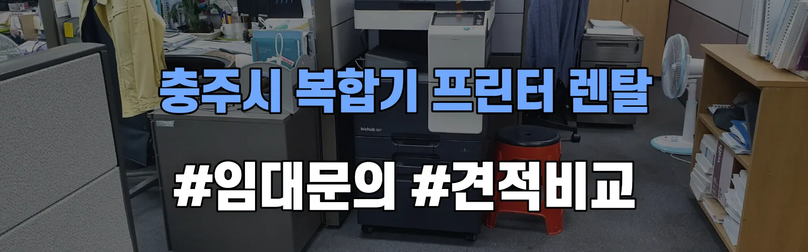 충주시 복합기 프린터 렌탈 임대 견적 안내