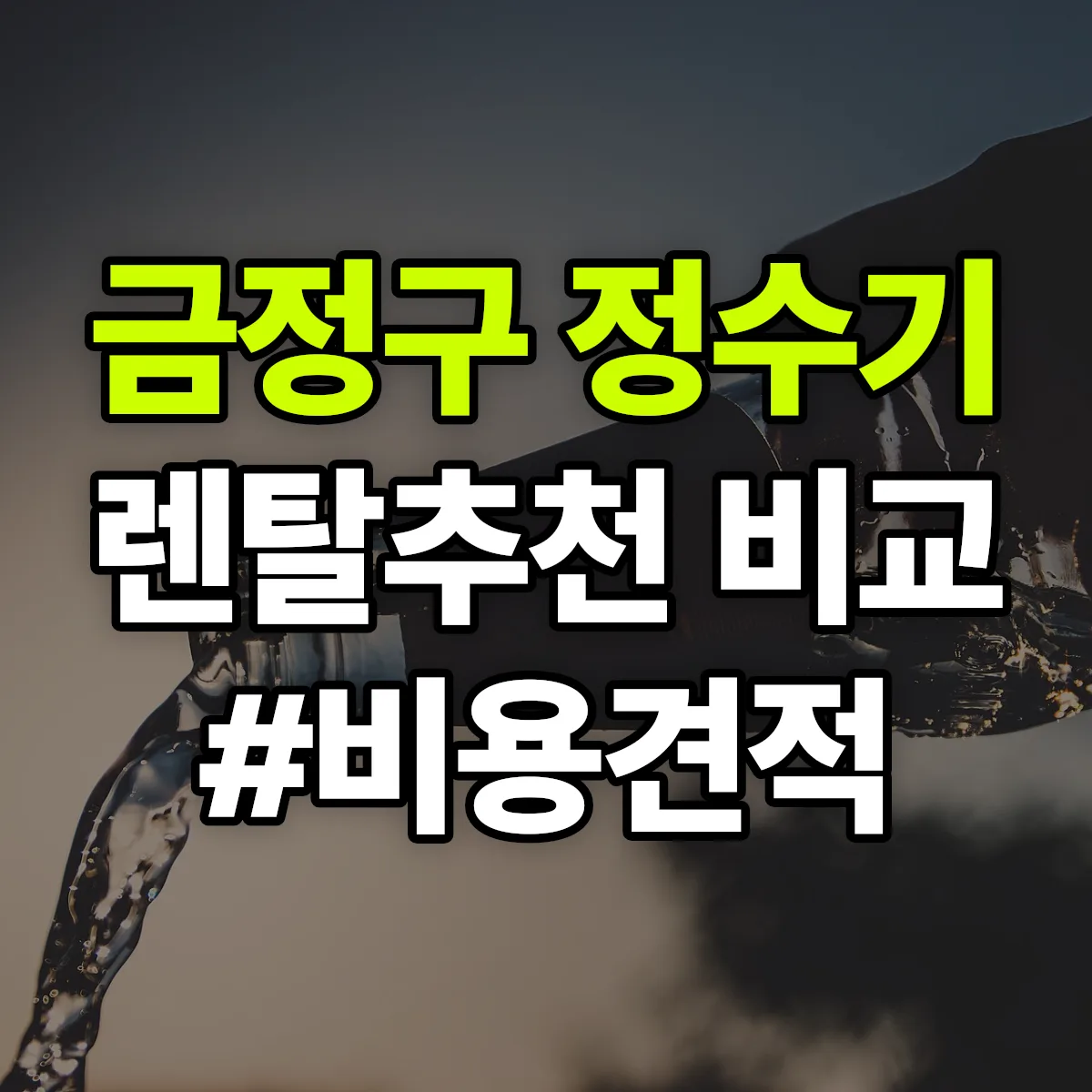 금정구 정수기 렌탈 추천 비교 견적 안내