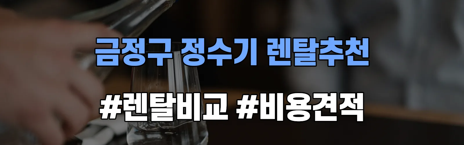금정구 정수기 렌탈 추천 비교 견적 안내