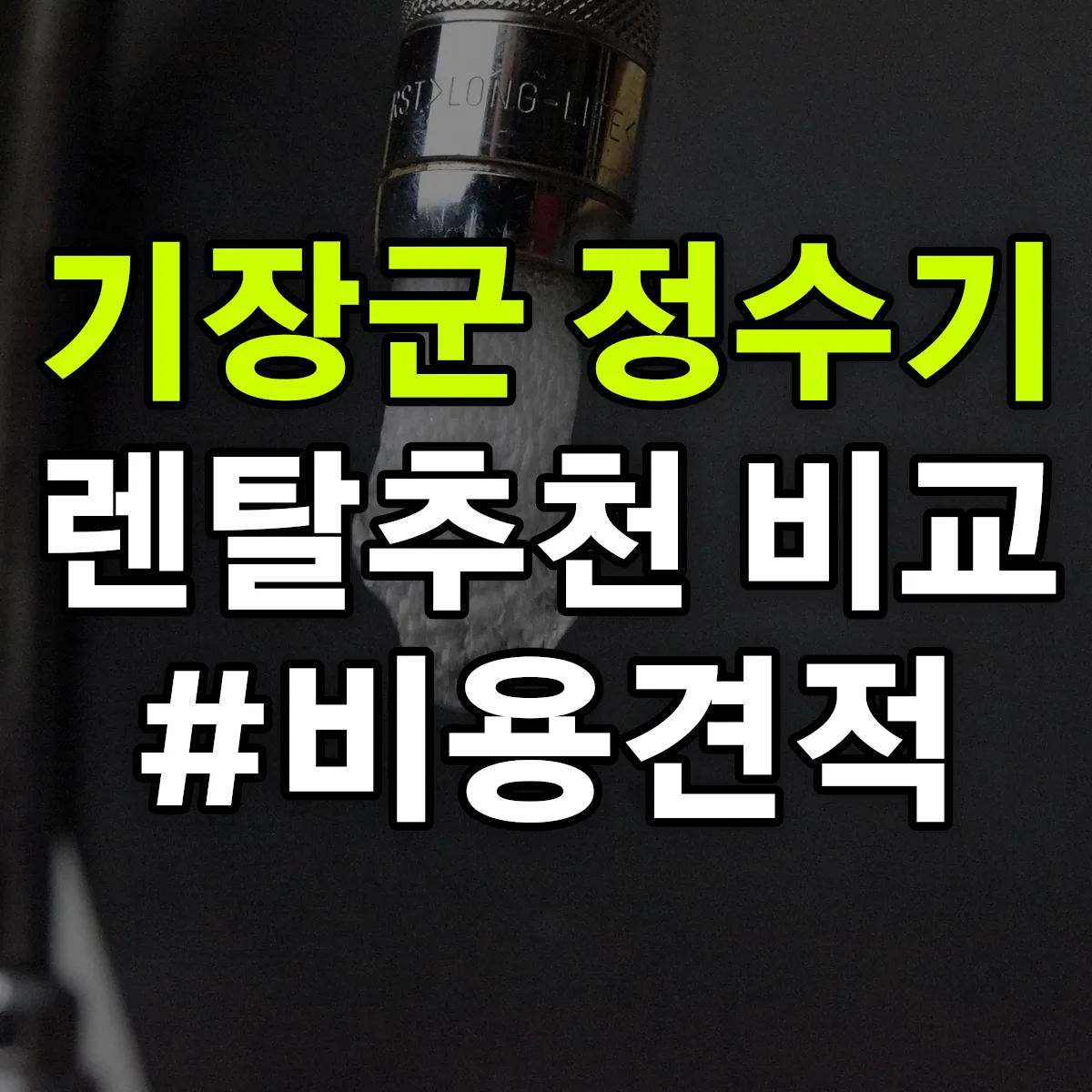 기장군 정수기 렌탈 추천 비교 견적 안내