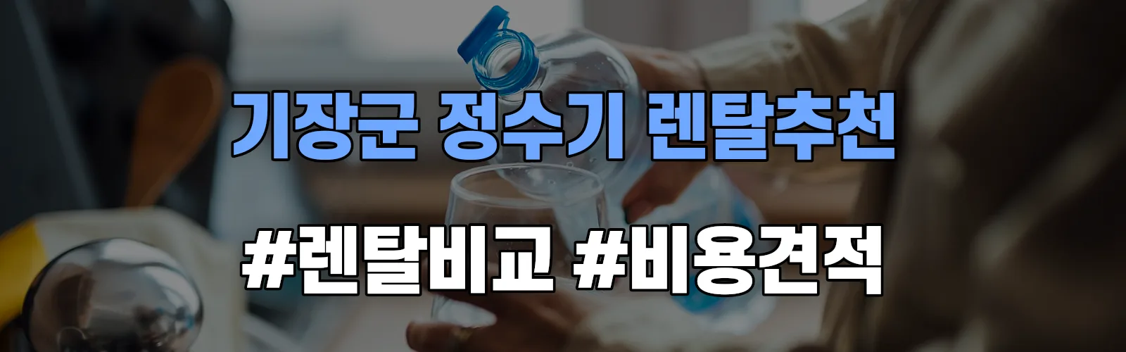 기장군 정수기 렌탈 추천 비교 견적 안내