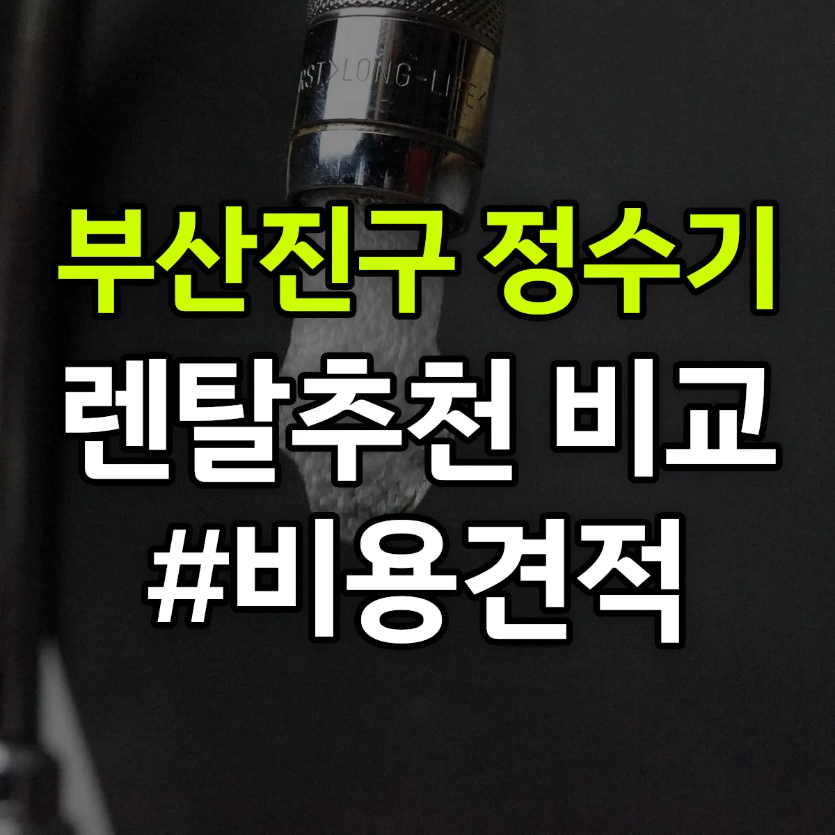 부산진구 정수기 렌탈 추천 비교 견적 안내
