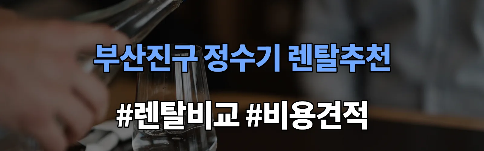 부산진구 정수기 렌탈 추천 비교 견적 안내
