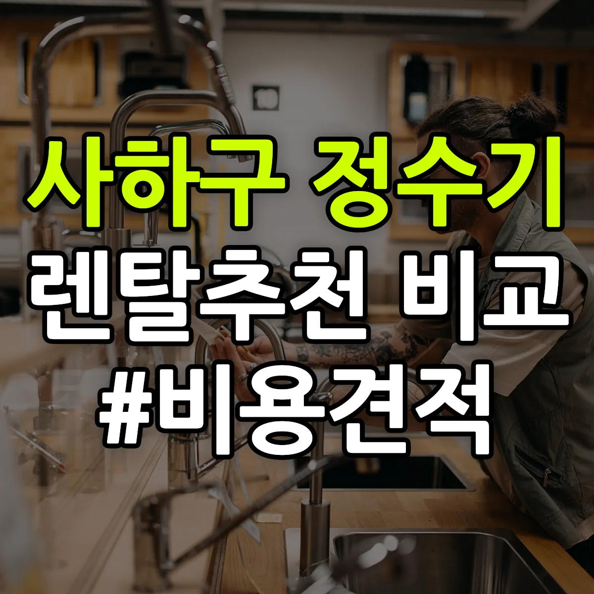 사하구 정수기 렌탈 추천 비교 견적 안내