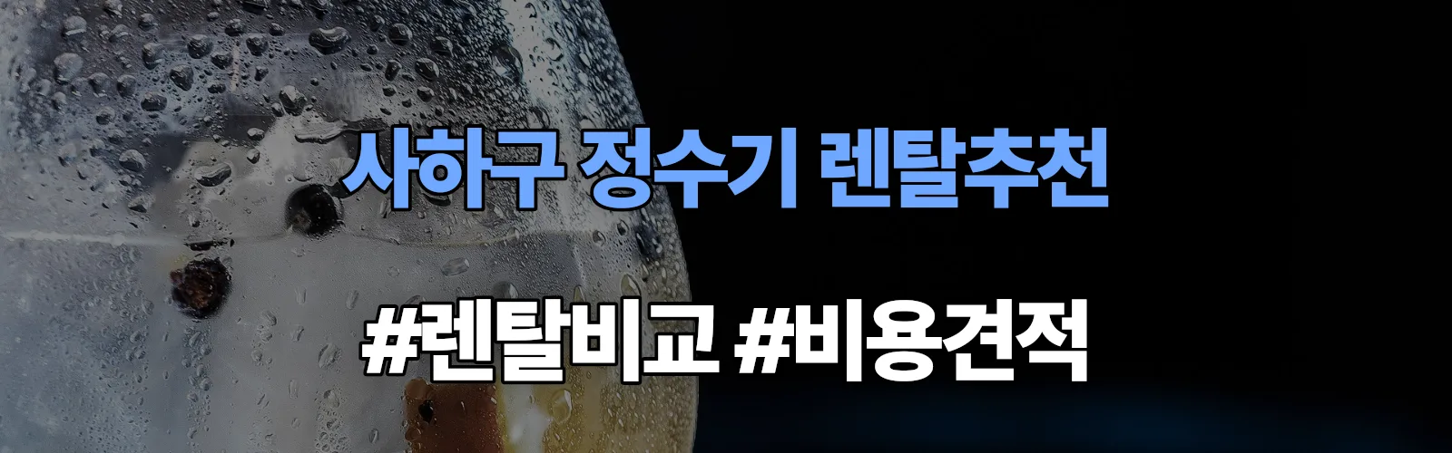 사하구 정수기 렌탈 추천 비교 견적 안내