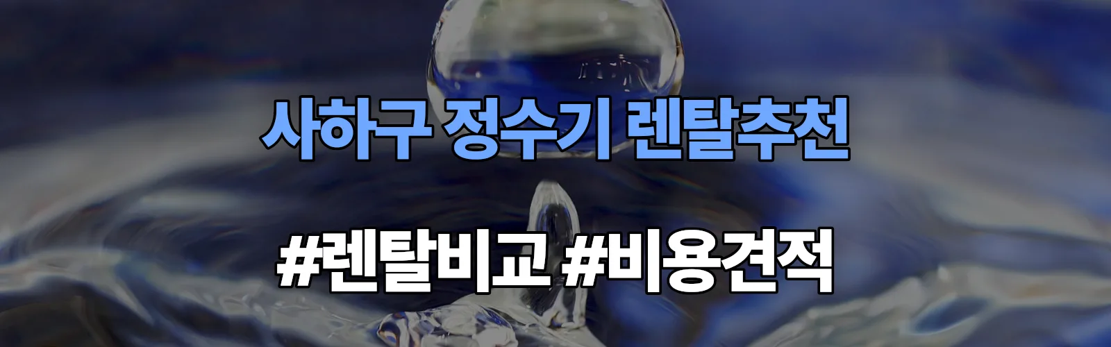 사하구 정수기 렌탈 추천 비교 견적 안내