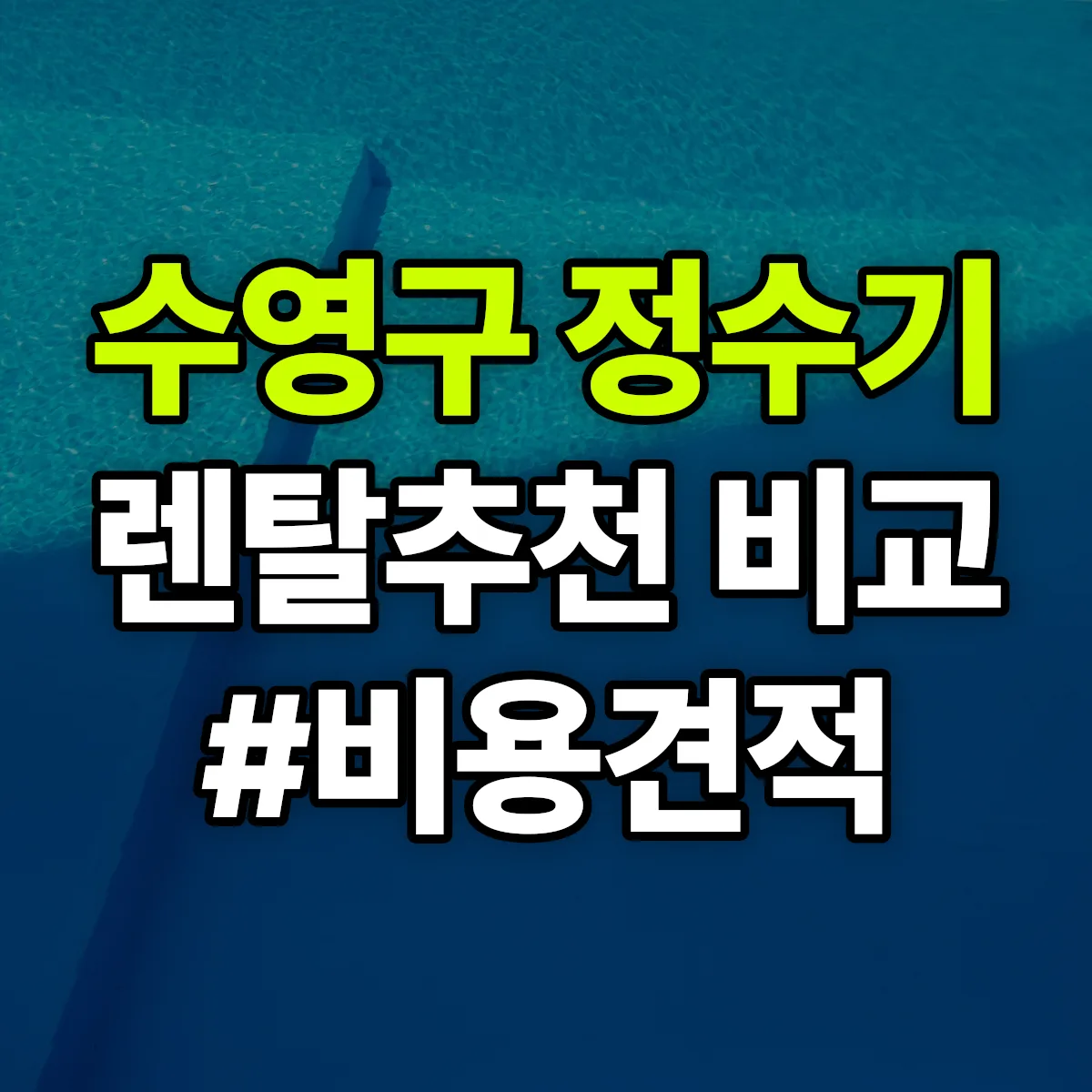 수영구 정수기 렌탈 추천 비교 견적 안내